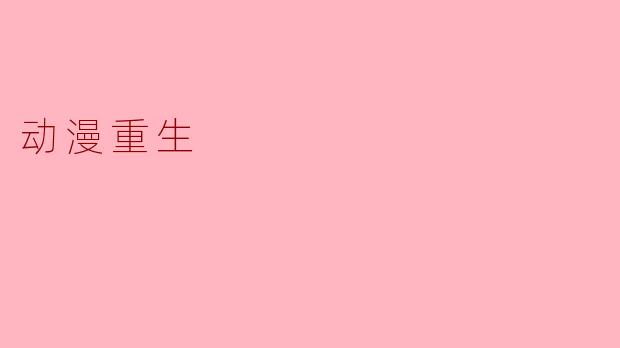 动漫重生
