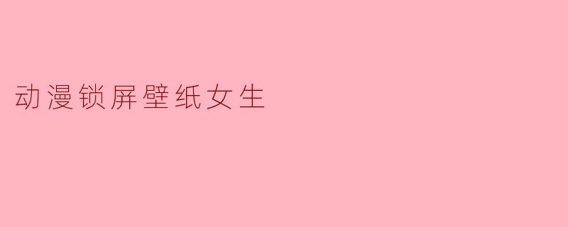 动漫锁屏壁纸女生