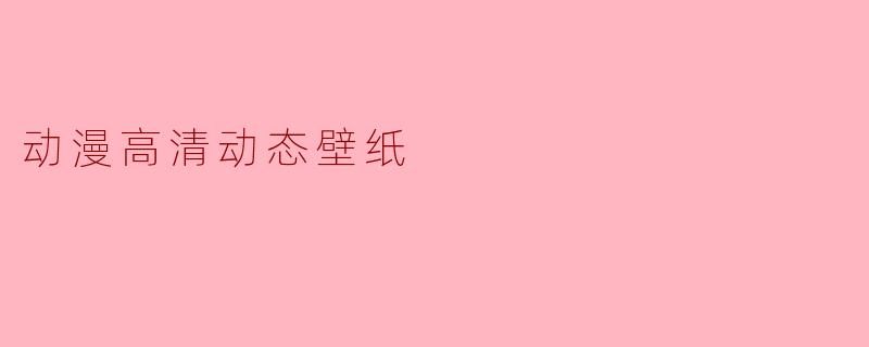 动漫高清动态壁纸