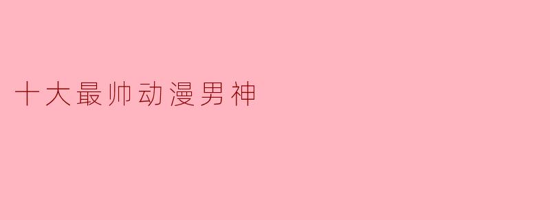 十大最帅动漫男神