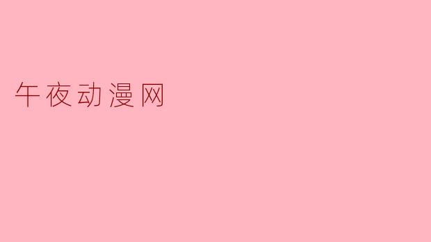午夜动漫网