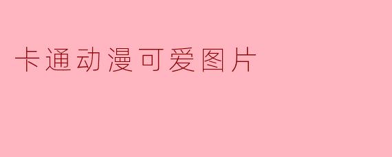 卡通动漫可爱图片
