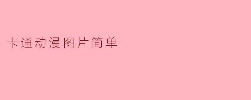 卡通动漫图片简单