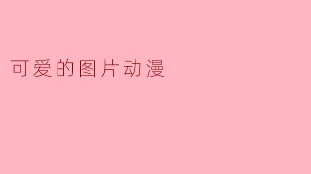 为什么动漫里的“Q版”角X  看起来那么可爱？