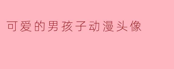 可爱的男孩子动漫头像