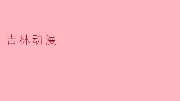 吉林动漫