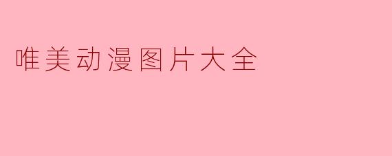 唯美动漫图片大全