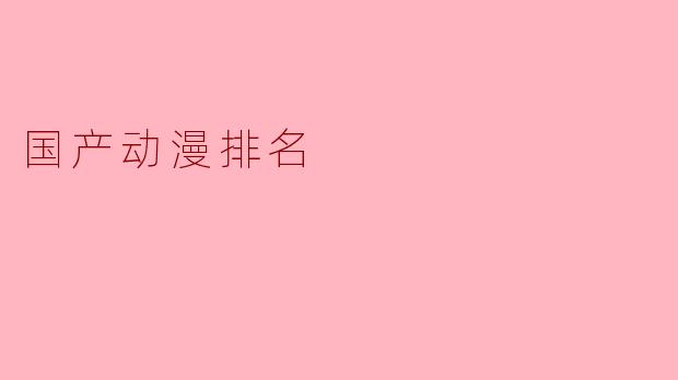国产动漫排名