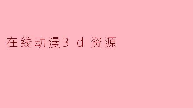 在线动漫3d资源