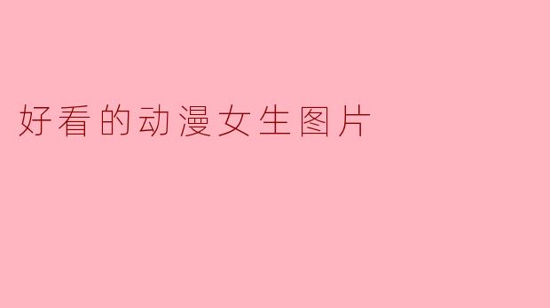 好看的动漫女生图片