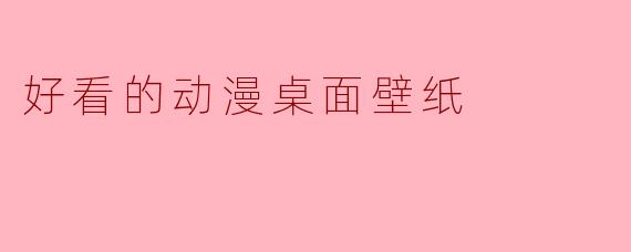 好看的动漫桌面壁纸
