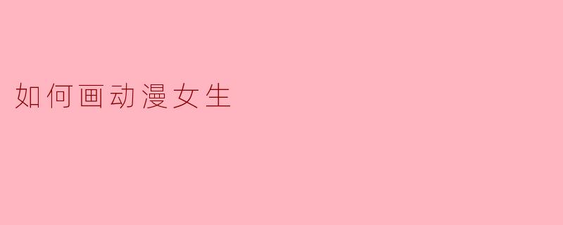 如何画动漫女生
