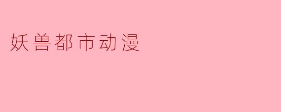 妖兽都市动漫