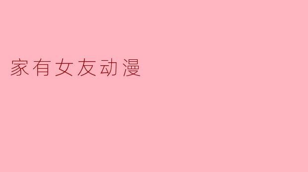 家有女友动漫