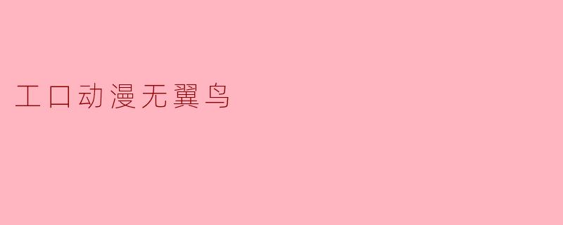 工口动漫无翼鸟