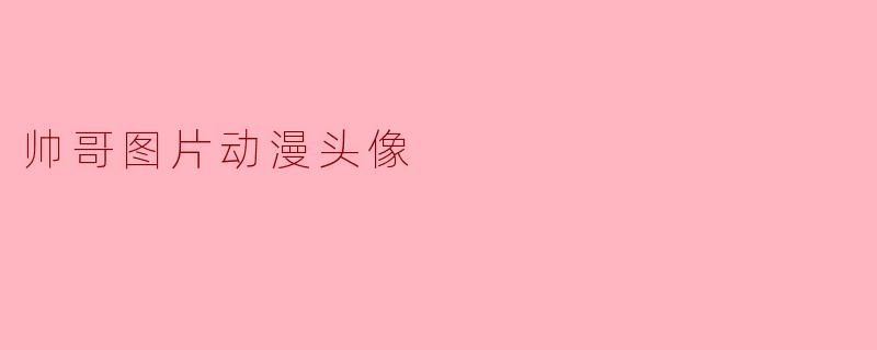 帅哥图片动漫头像
