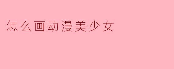 怎么画动漫美少女