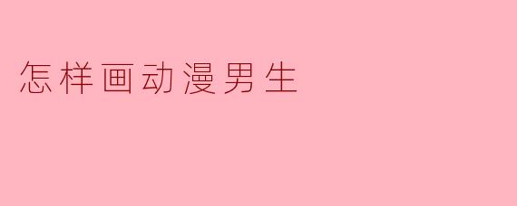 怎样画动漫男生