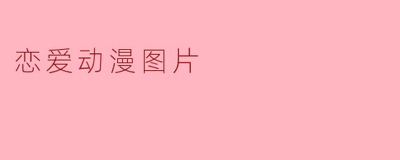 恋爱动漫图片