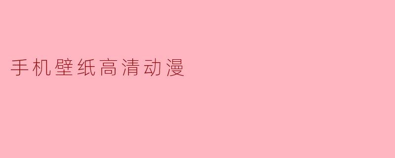 手机壁纸高清动漫