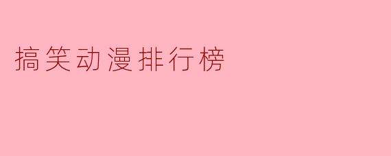 搞笑动漫排行榜
