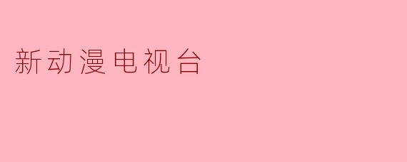 新动漫电视台