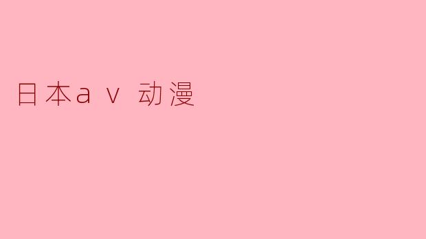 日本av动漫
