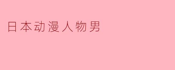 日本动漫人物男