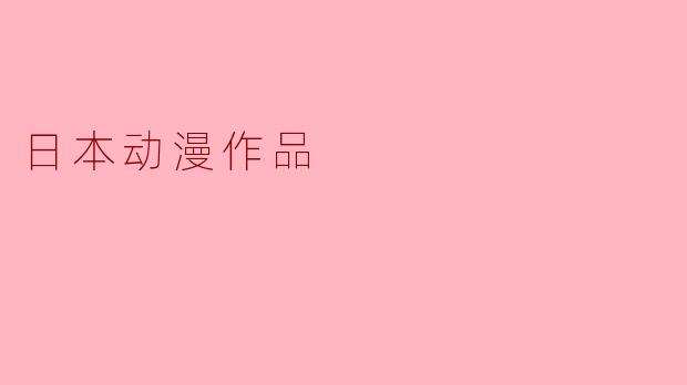 #从《千与千寻》到《铃芽之旅》：日本动漫如何用“异世界”治愈现实伤口