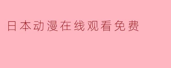 日本动漫在线观看免费