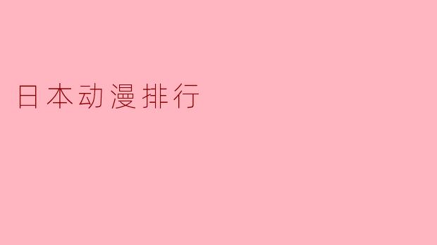 日本动漫排行