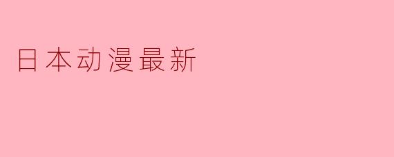 日本动漫最新