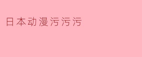 日本动漫污污污