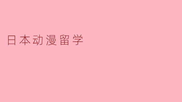 日本动漫留学
