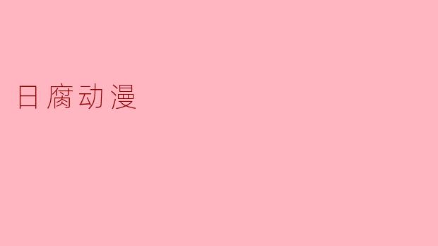 近年日本BL（耽美）动漫越来越多，如果只能推荐一部“入坑必看”的日腐番，你会选哪部？为什么？