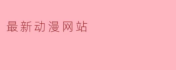 最新动漫网站