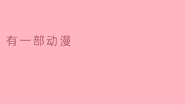 有一部动漫
