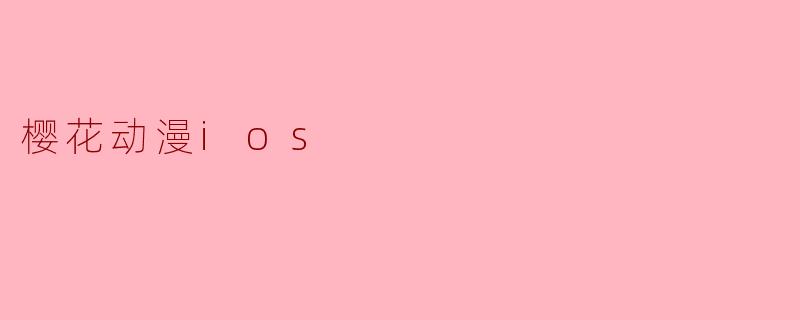 樱花动漫ios