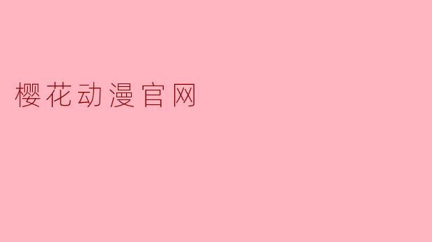 樱花动漫官网