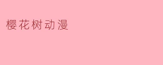 樱花树动漫