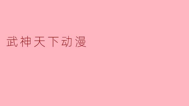 《武神天下》动漫的主角是谁，他主要经历了怎样的成长？