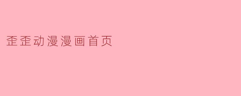 歪歪动漫漫画首页