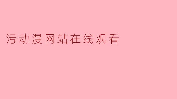 污动漫网站在线观看