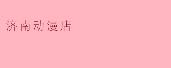 探秘济南动漫店：在泉城，寻找属于二次元的“精神自留地”