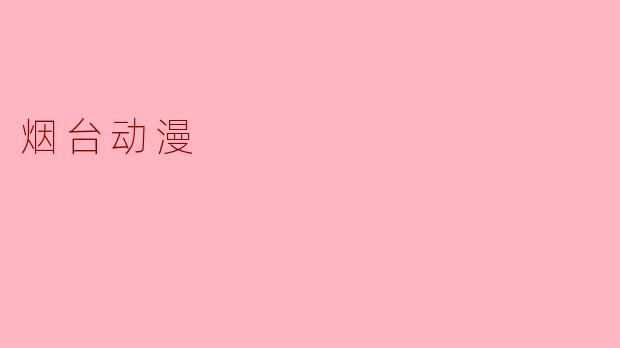烟台动漫