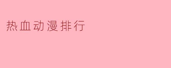 热血动漫排行