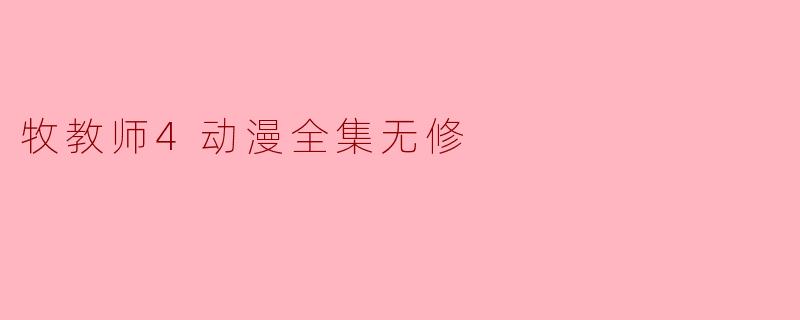 牧教师4动漫全集无修