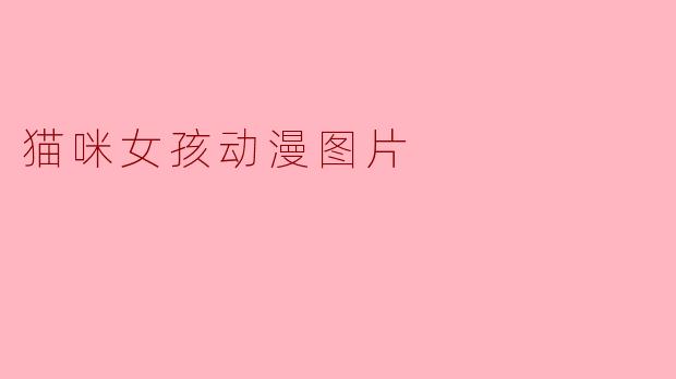 猫咪女孩动漫图片