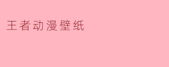 王者动漫壁纸