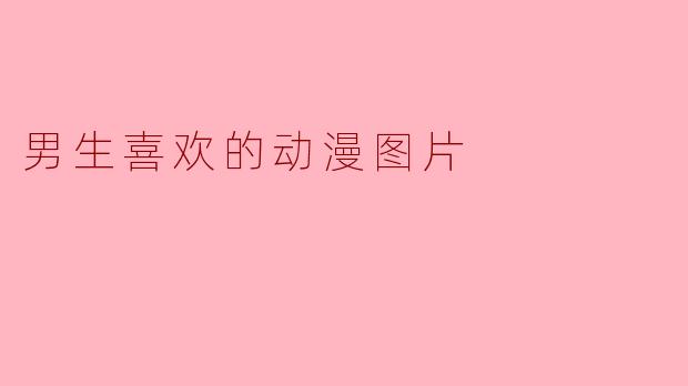 男生无法拒绝的动漫图片，每一张都是青春与热血的代名词
